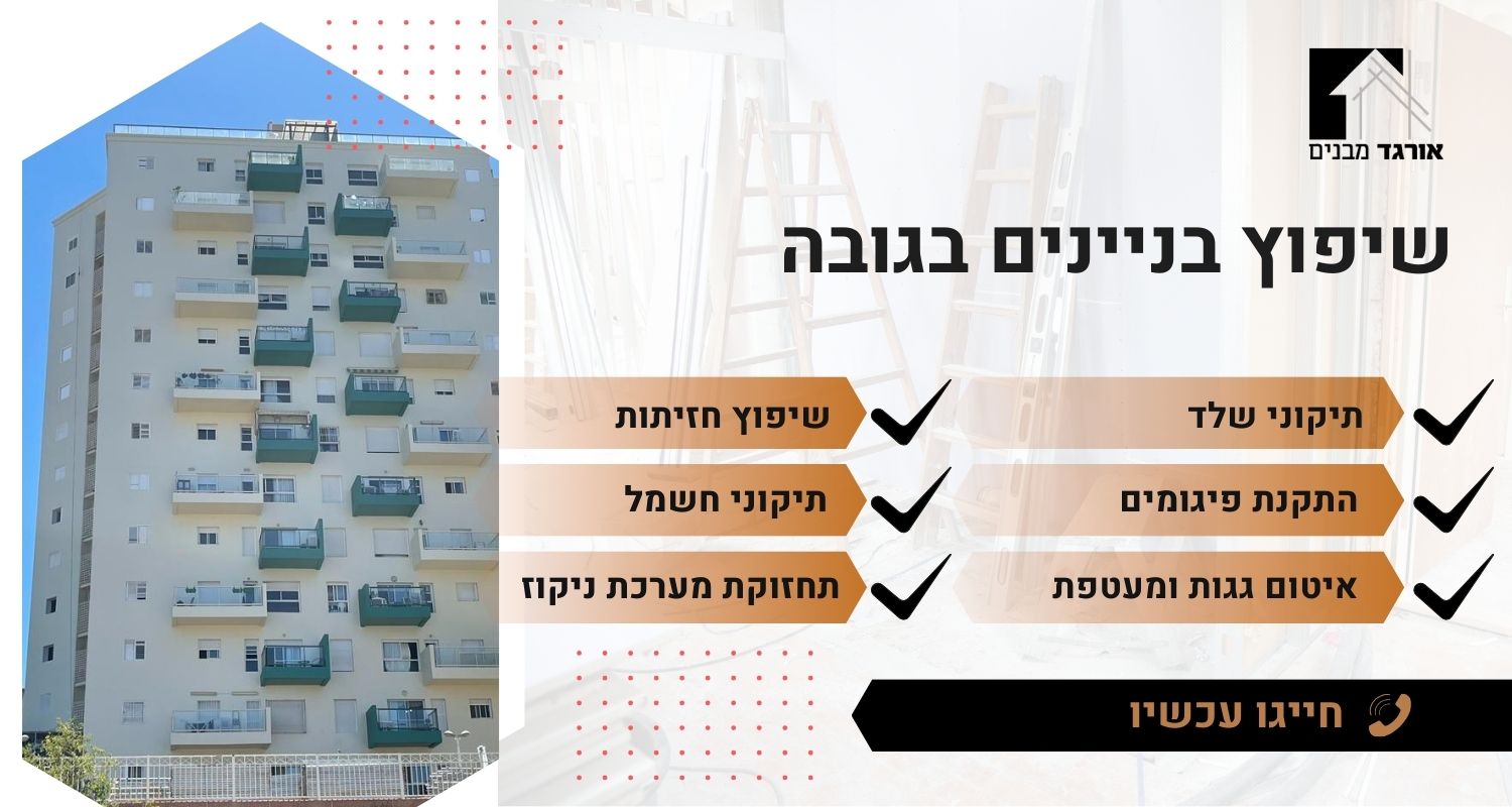 שיפוץ בניינים בגובה