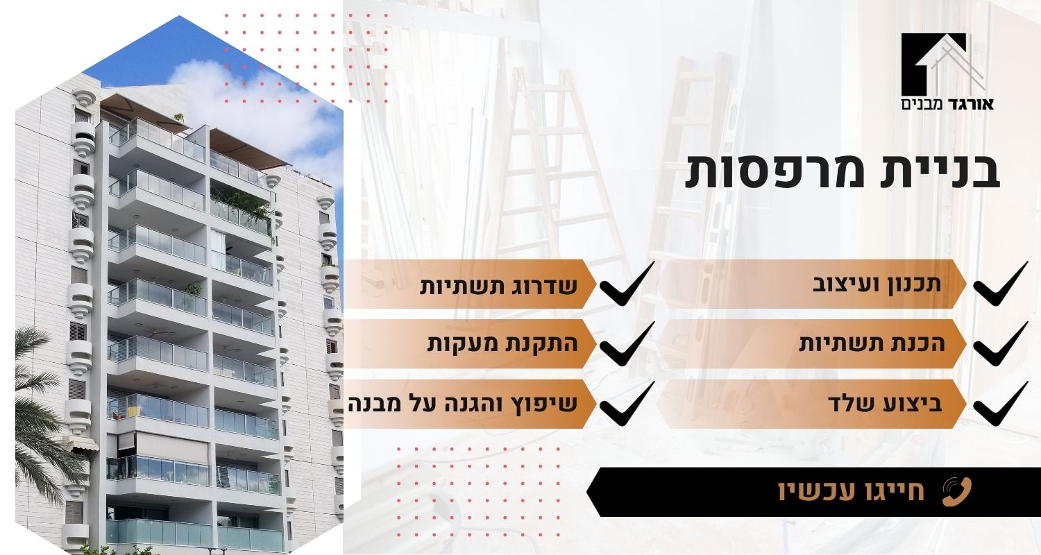 בניית מרפסות