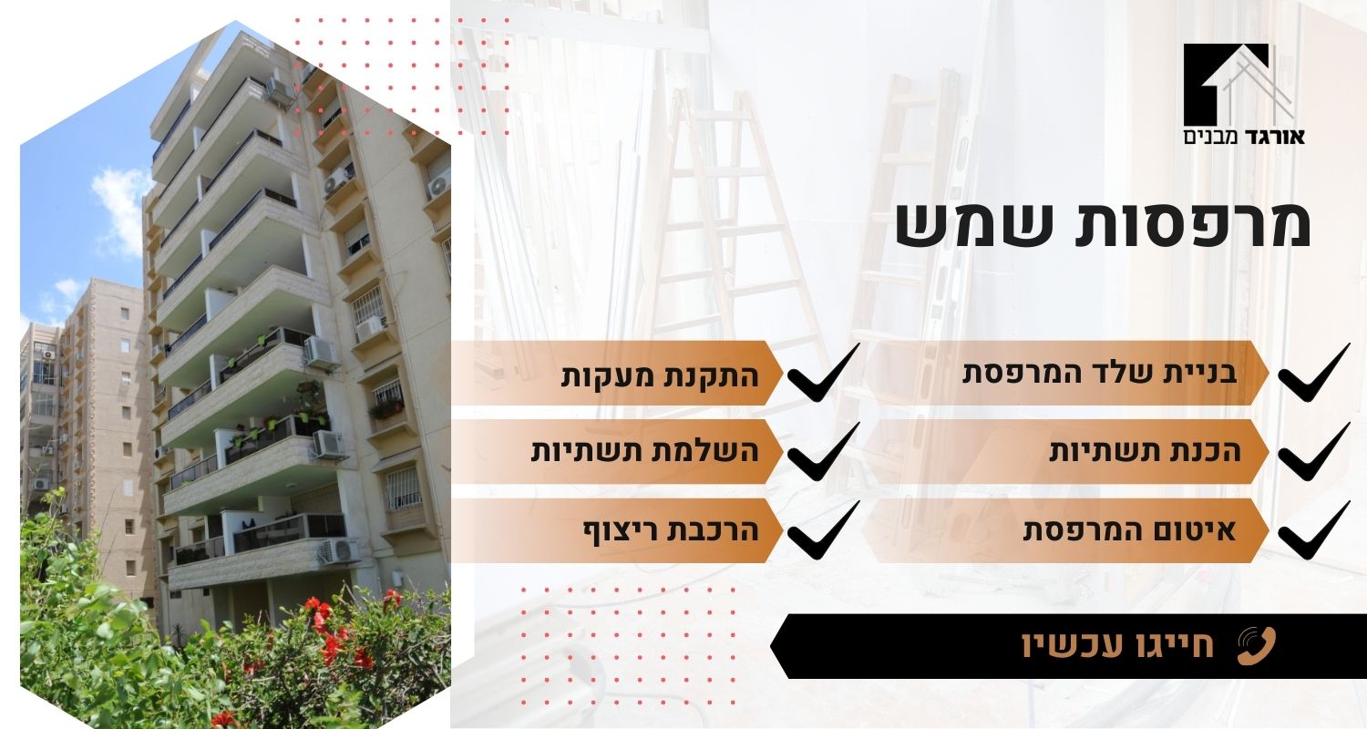 מרפסות שמש