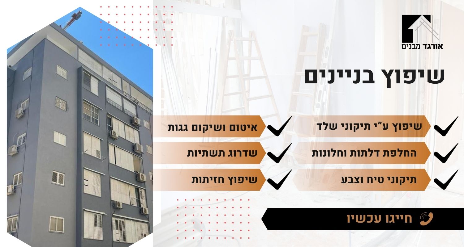 שיפוץ בניינים