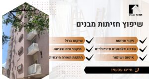 שיפוץ חזיתות מבנים