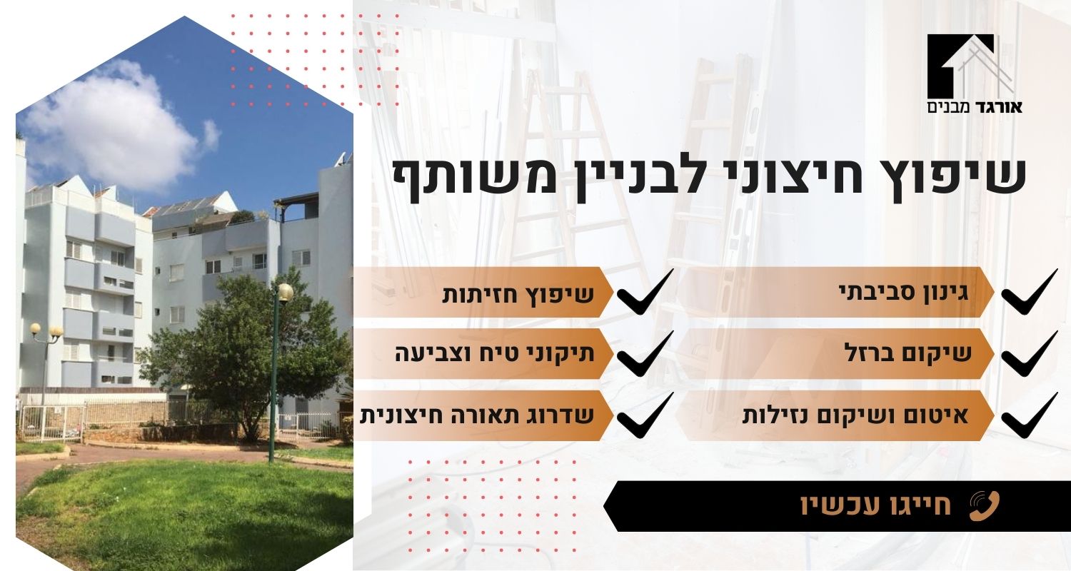 שיפוץ חיצוני לבניין משותף