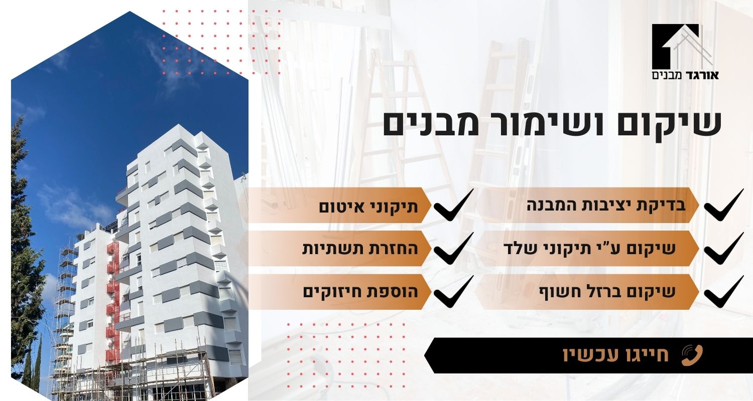 שיקום ושימור מבנים